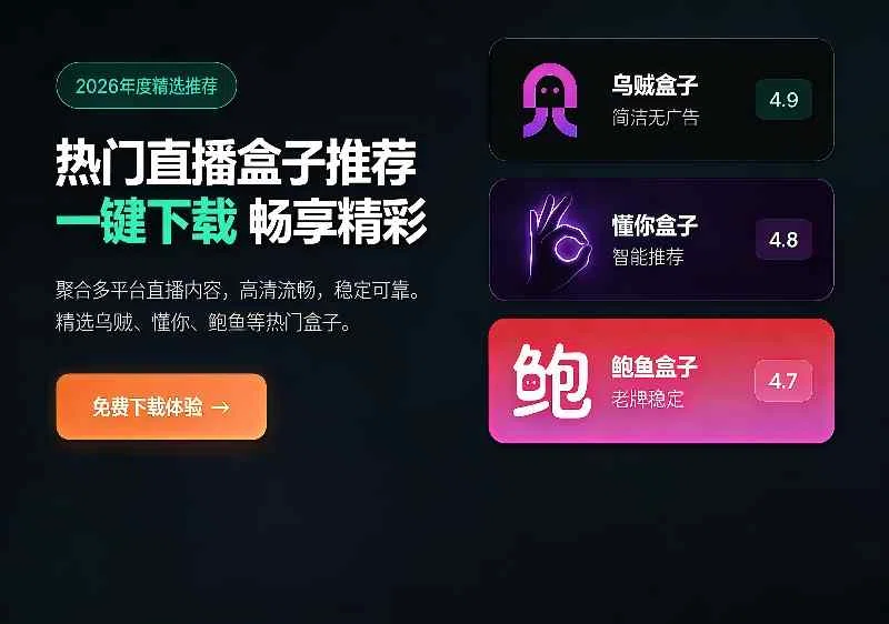 直播盒子推荐预览